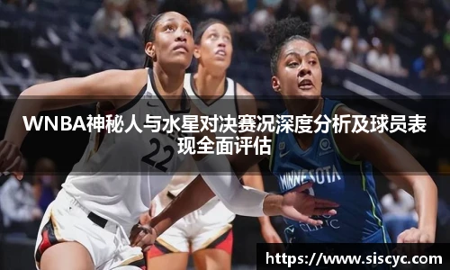WNBA神秘人与水星对决赛况深度分析及球员表现全面评估