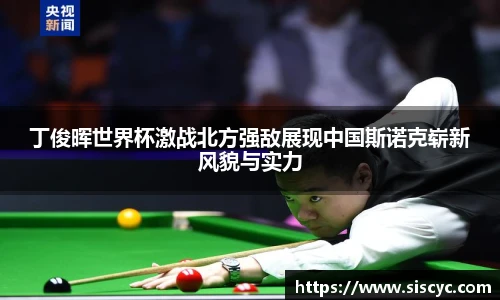 丁俊晖世界杯激战北方强敌展现中国斯诺克崭新风貌与实力